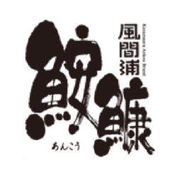 風間浦鮟鱇