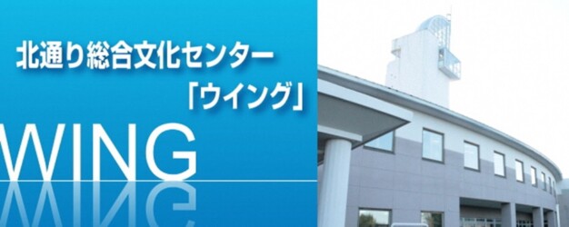 北通り総合文化センターウイング